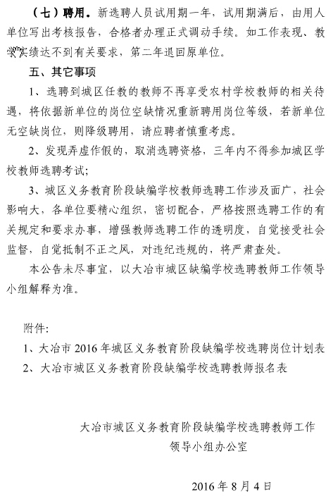 2016年大冶市城区义务教育阶段缺编学校教师选聘50名公告