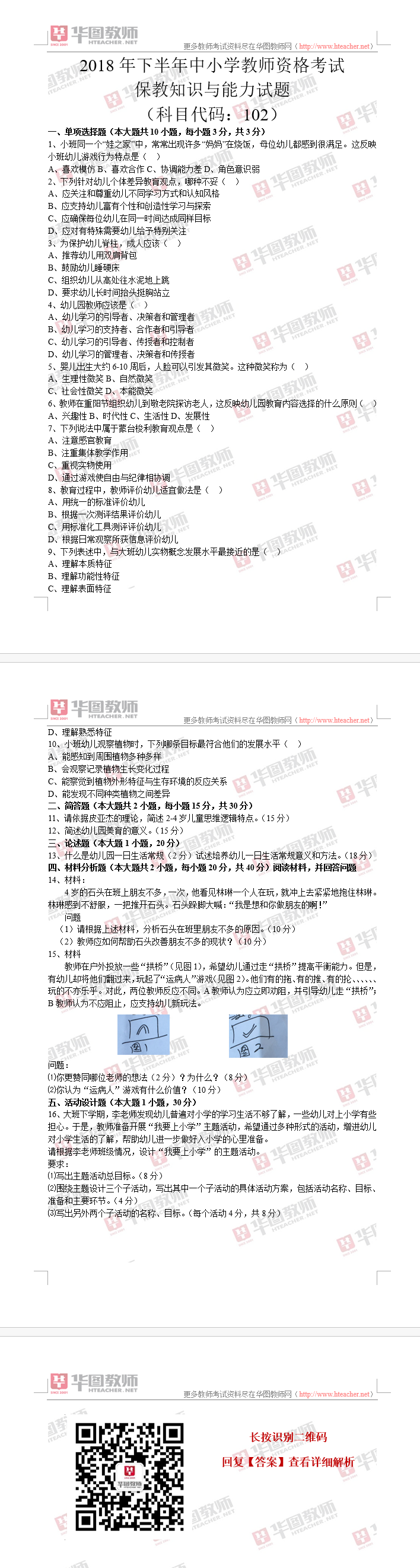 2018下半年教师资格国考《幼儿保教知识与能力》笔试试题