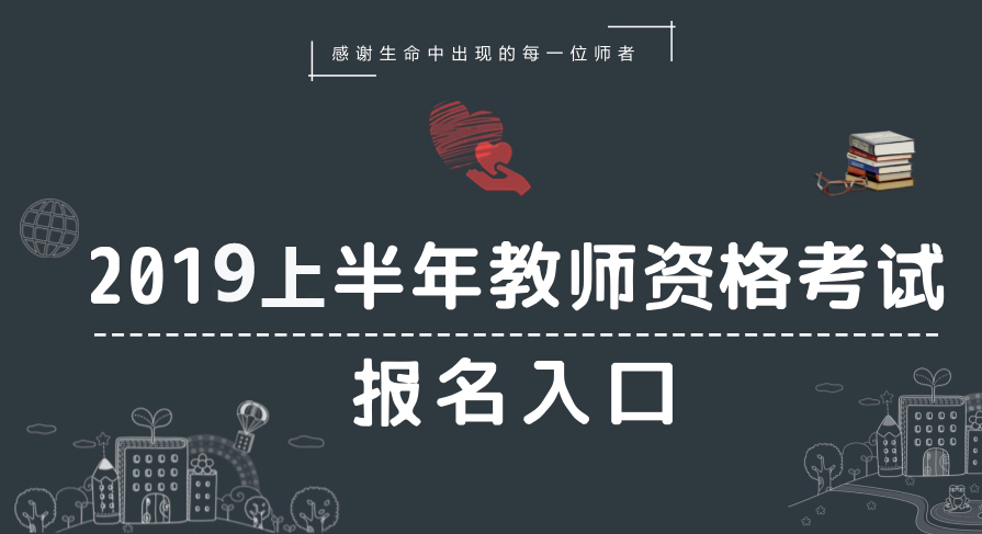 中小学教师资格考试网报名入口